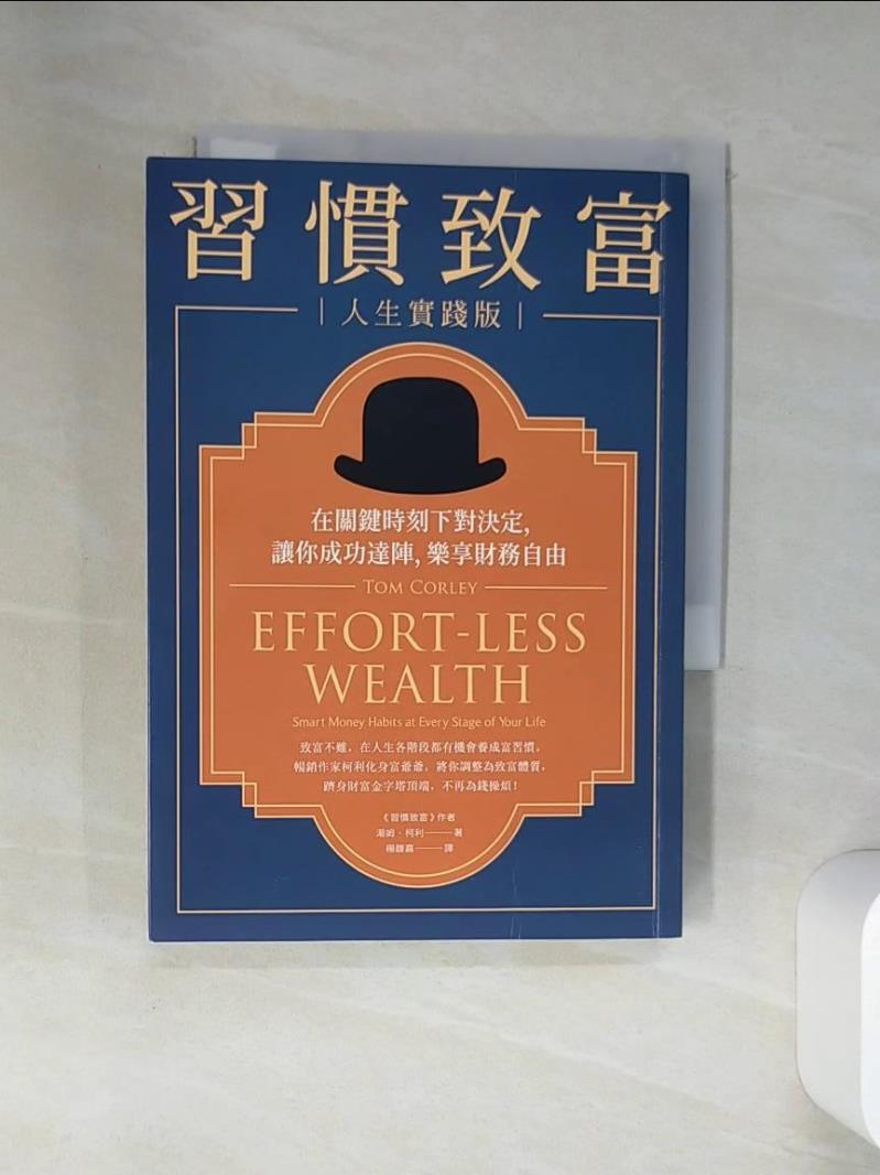 【書寶二手書T1／財經企管 VJM】習慣致富 人生實踐版：在關鍵時刻下對決定，讓你成功達陣，樂享財務自由 湯姆‧柯利, 楊馥嘉