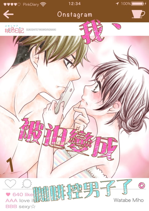 【電子書】我、被迫變成咖啡控男子了。(第1話)