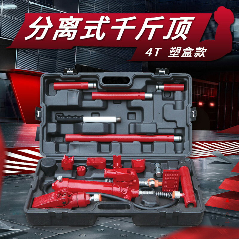 免運快速出貨 科程10噸分離式千斤頂鈑金分離頂汽車外形維修工具汽車液壓千斤頂 年終鉅惠 可開發票