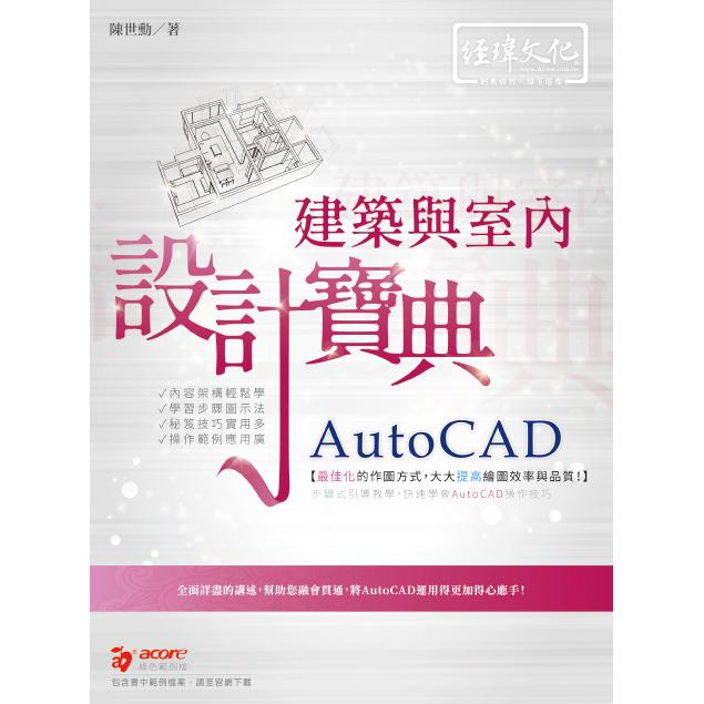 AutoCAD 建築與室內 設計寶典