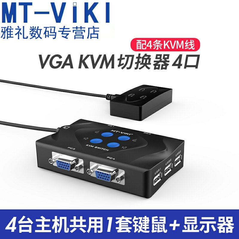 邁拓維矩MT-401-KM KVM切換器4口4進1出vga接口高清usb切換器vga切換器四進一出打印機共享器鍵鼠切換器