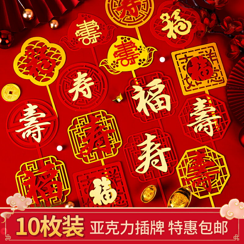 福壽雙層亞克力祝壽插牌福如東海壽比南山外掛字紅色生日蛋糕裝飾