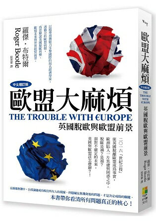 歐盟大麻煩(中文增訂版)：英國脫歐與歐盟前景 | 拾書所