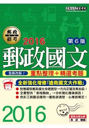 【全新郵政法規修訂＋全新題庫詳解】2016 郵政國文