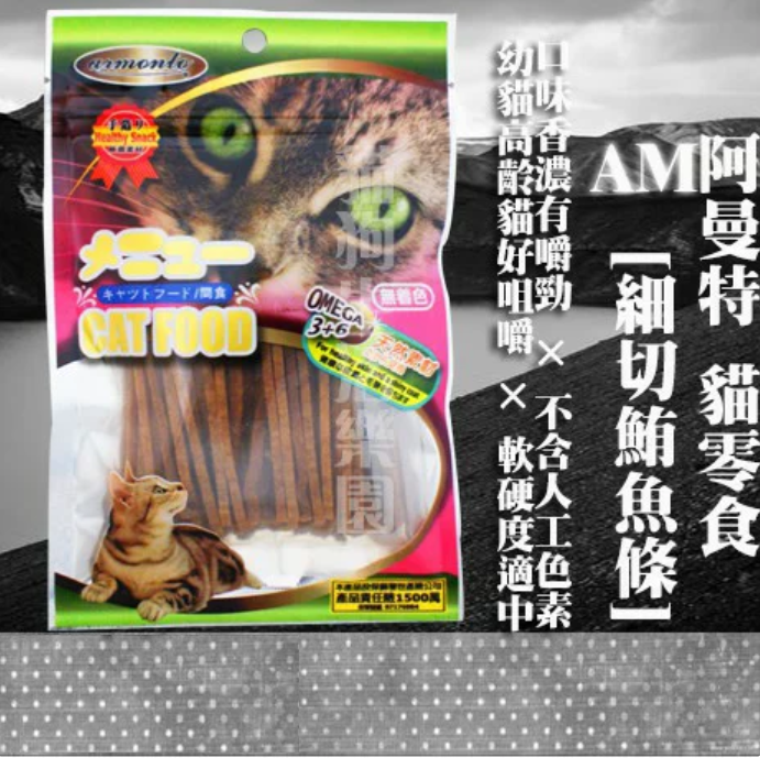 【貓零食】阿曼特AM 貓專用-[細切鮪魚條] 45G