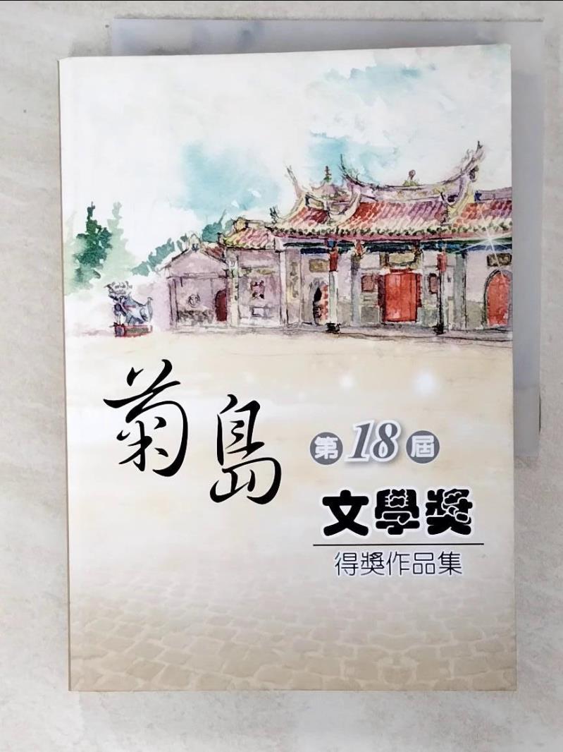 【書寶二手書T6／文學 C46】第十八屆菊島文學獎得獎作品集 崔璐璐