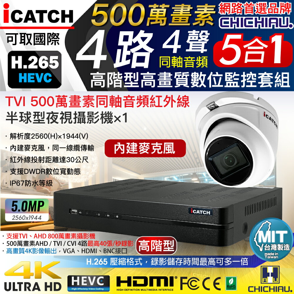 【CHICHIAU】H.265 4路5MP高階台製iCATCH數位高清遠端監控錄影主機(含同軸音頻500萬半球型攝影機x1)