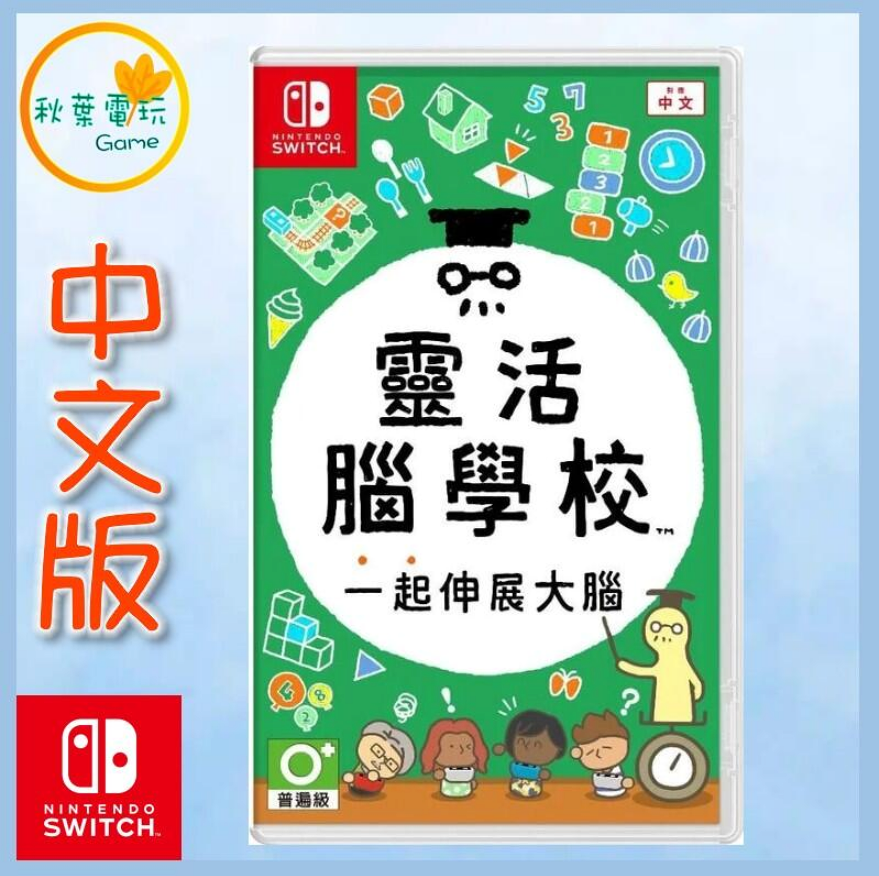 ●秋葉電玩● Switch NS 任天堂 靈活腦學校 一起伸展大腦 中日文版