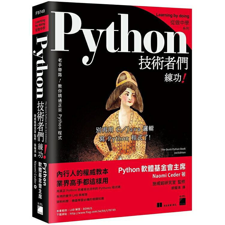 Python 技術者們：練功！老手帶路教你精通正宗 Python 程式 | 拾書所