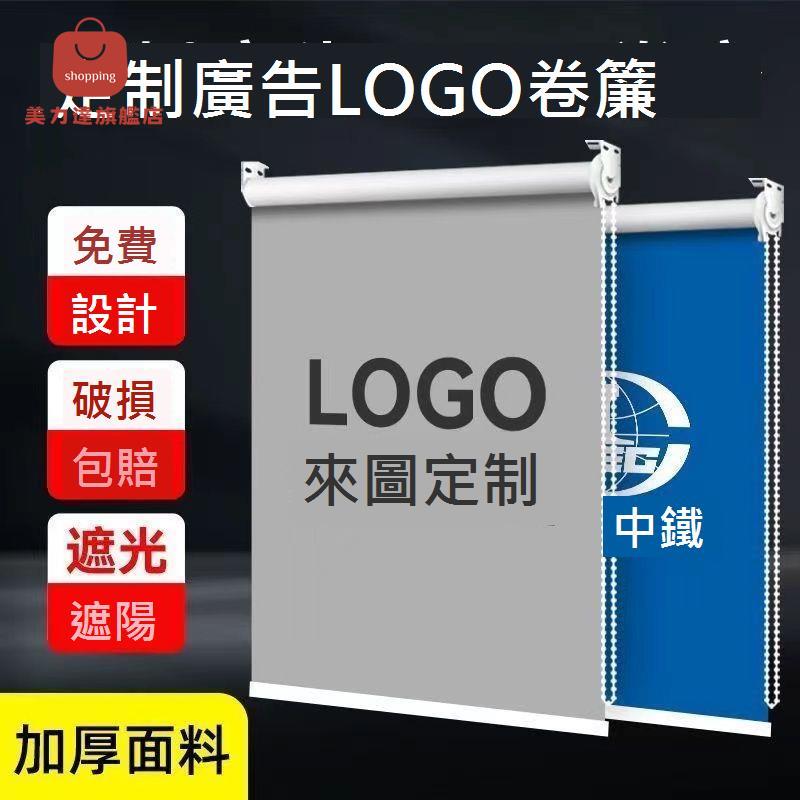 【定製】logo廣告 窗簾 卷拉式辦公室公司工程銀行電動升降 卷簾 遮光遮陽[DD0415002]
