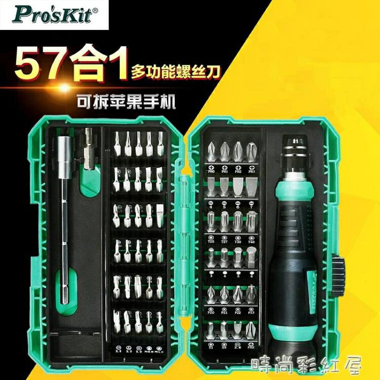 台灣寶工57合1維修螺絲刀組合套裝電腦手機精密起子組SD-9857M 【麥田印象】
