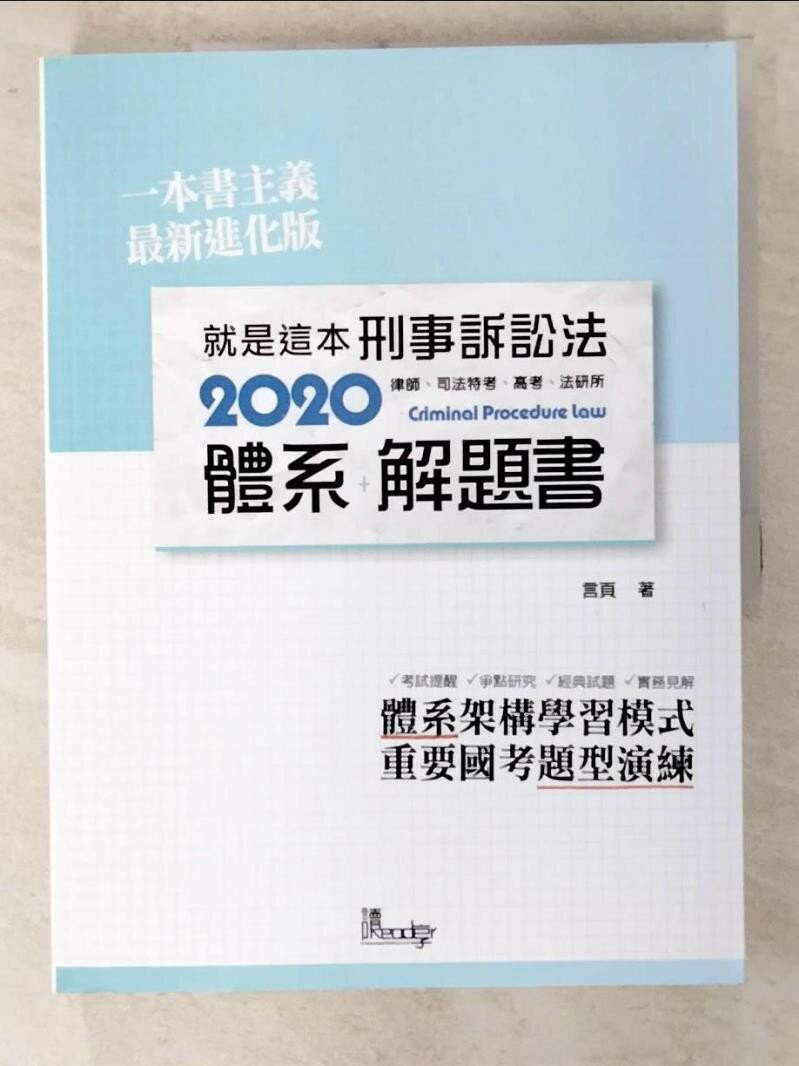 【書寶二手書T5／進修考試 D3P】就是這本刑事訴訟法體系+解題書 言頁編著