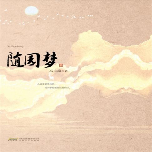 【有聲書】随园梦 0