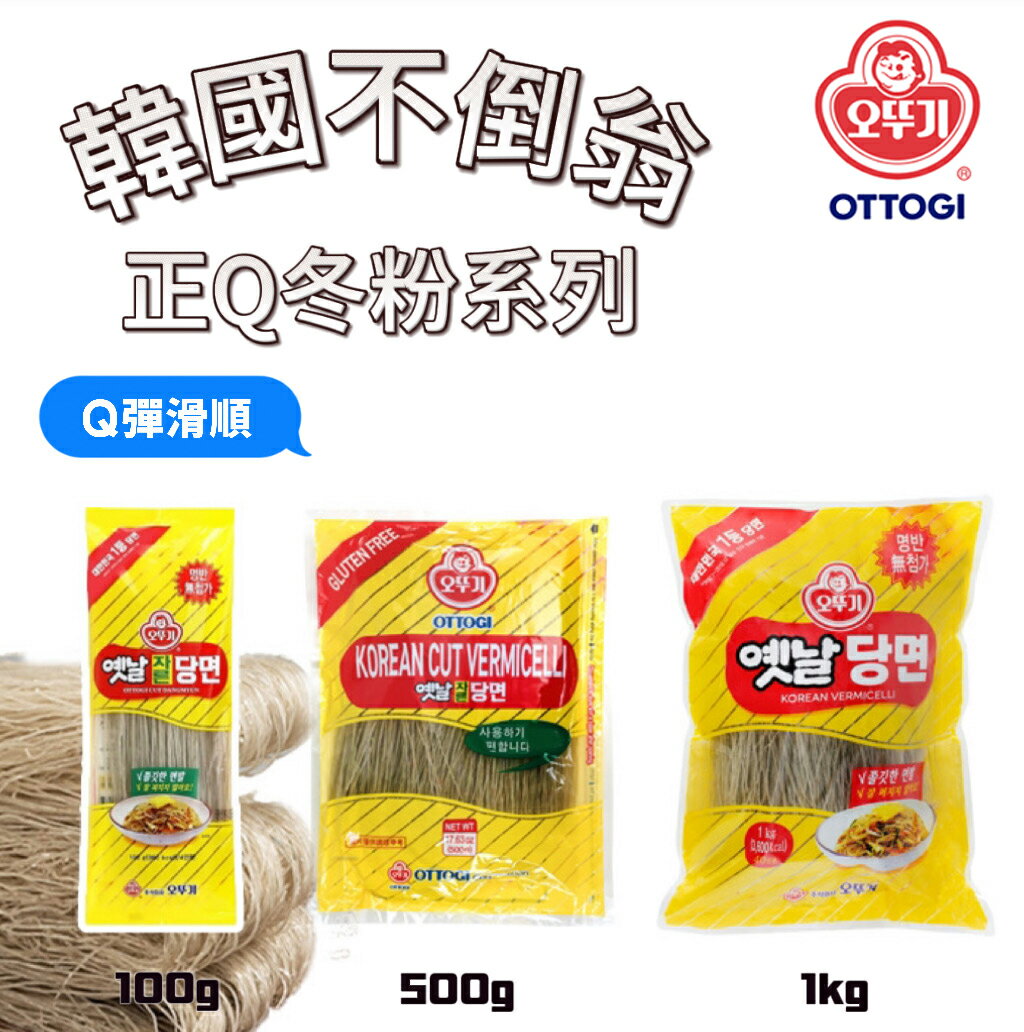 【首爾先生mrseoul】韓國 OTTOGI 不倒翁 韓式冬粉 100g/500g/1kg