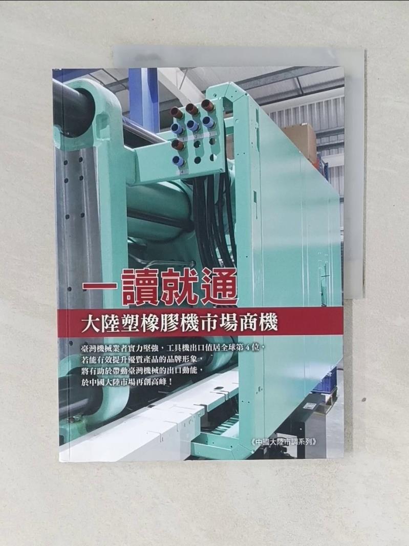 【書寶二手書T8／財經企管_ZCP】一讀就通：大陸塑橡膠機市場商機_外貿協會