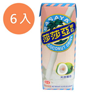 愛之味 莎莎亞椰奶 250ml (6入)/組【康鄰超市】
