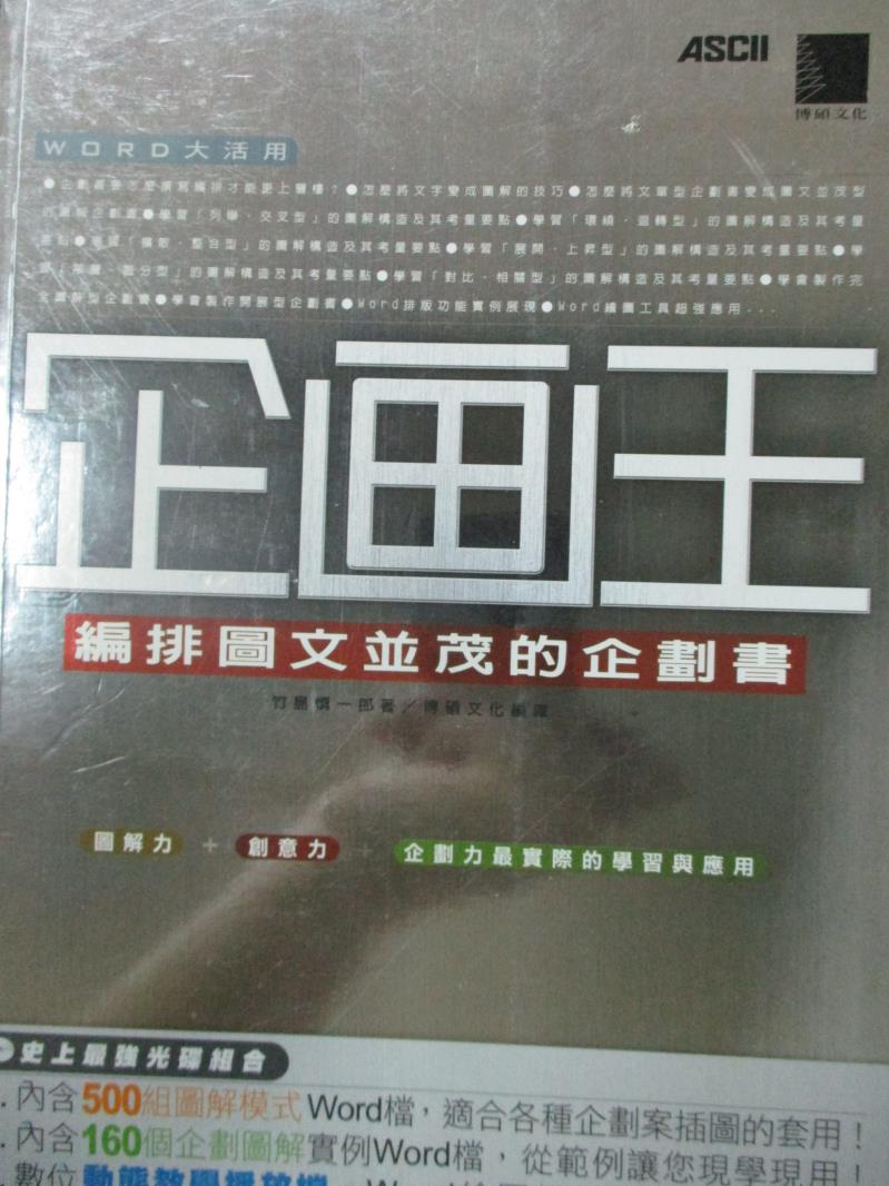 【書寶二手書T1／電腦_YJD】企劃王-編排圖文並茂的企劃書_竹島慎一郎