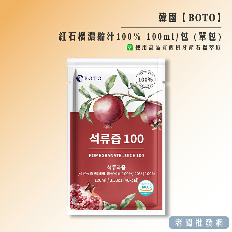 【正貨+發票】韓國 BOTO 紅石榴濃縮汁100% 100ml/包 效期2025.03.02【老闆批發網】