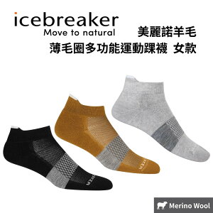 【icebreaker】女款 薄毛圈多功能運動踝襪 美麗諾羊毛 抗菌 防臭