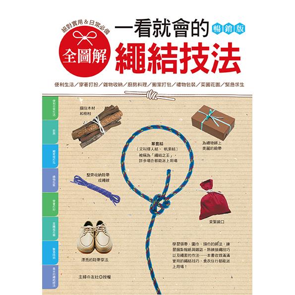 全圖解．一看就會的繩結技法（暢銷版）