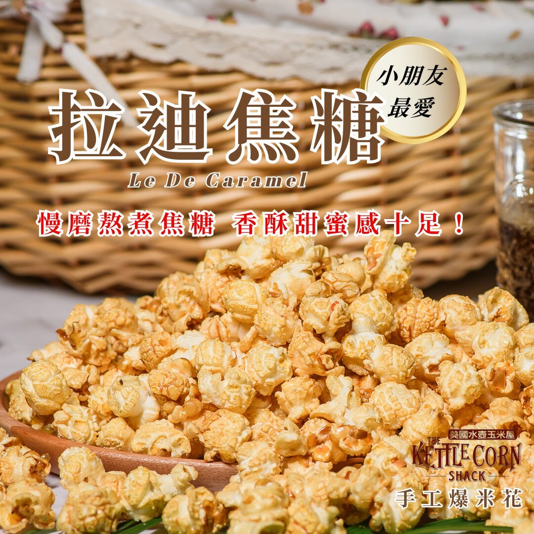 【美國水壺玉米屋】👉拉迪焦糖👈手工爆米花 |甜入您心窩|