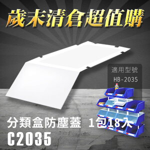 【歲末清倉超值購】 樹德 分類整理盒 防塵蓋 C-2035 (18入/包) HB-2035專用 彈簧固定設計