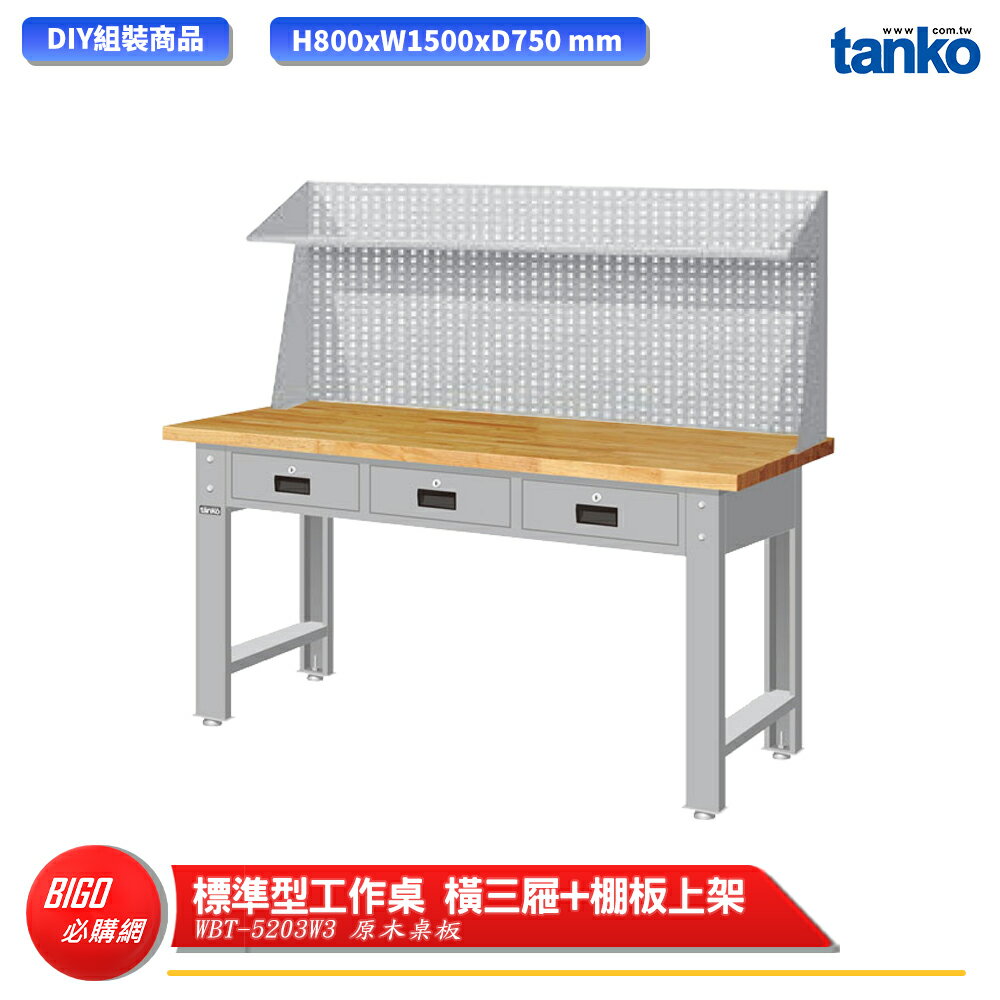 【天鋼】 標準型工作桌 橫三屜 WBT-5203W3 原木桌板 多用途桌 電腦桌 辦公桌 工作桌 書桌 工業桌