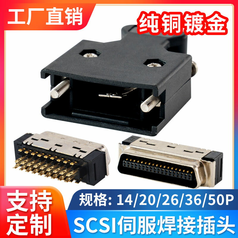 銅SCSI連接器20 26 36 50針三菱松下伺服電機伺服驅動器插頭接口