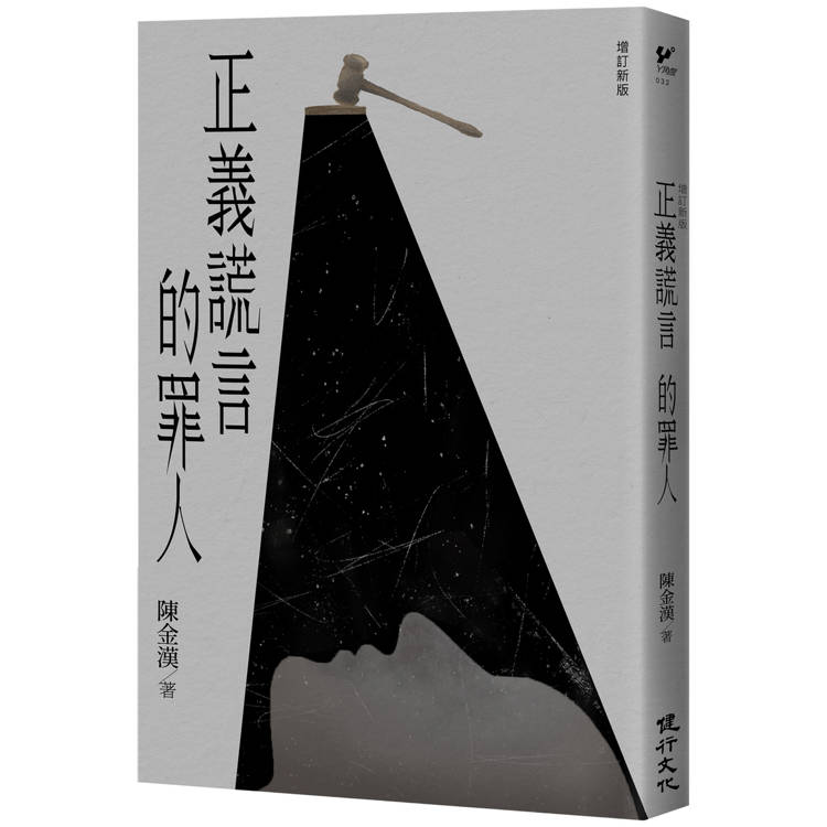 正義謊言的罪人(增訂新版)