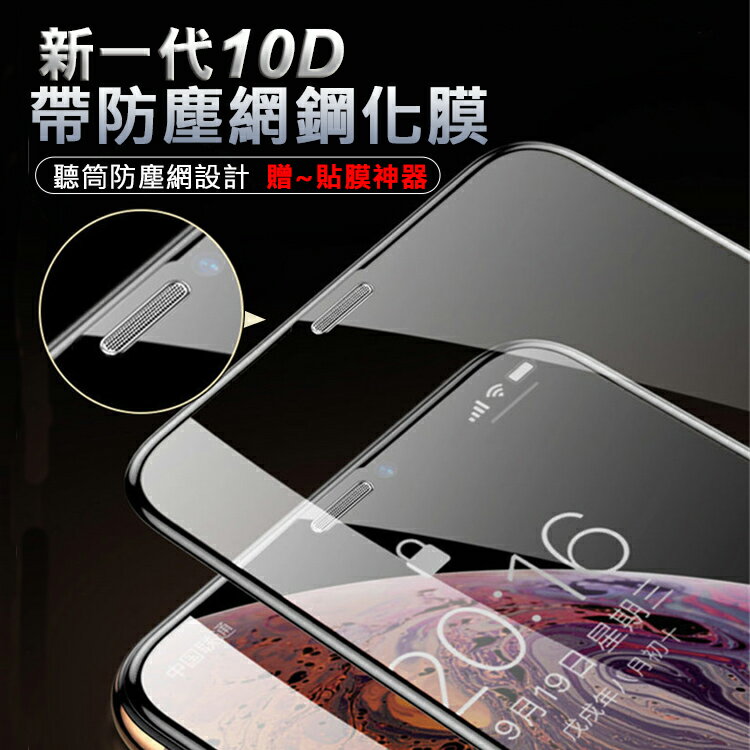 新一代10D iphone 防塵網鋼化膜 APPLE iPhone 11/X/XS/XS Max/XR 鋼化玻璃膜 全屏 防塵網 滿版 9H玻璃保貼 保護貼 防爆膜 附貼膜神器