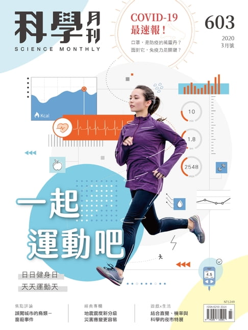 【電子書】科學月刊 2020-3月號 第603期：一起運動吧
