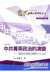 中共菁英政治的演變：制度化與權力轉移1978-2010