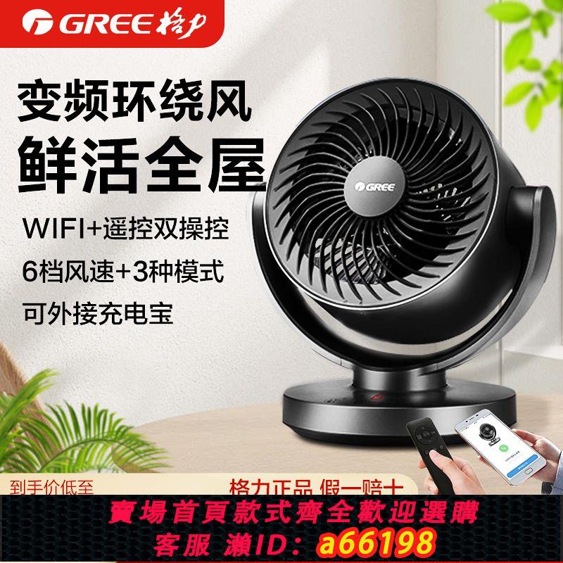 【臺灣公司 可開發票】格力電風扇循環扇家用臥室宿舍小型臺式強力大風力節能空氣循環扇