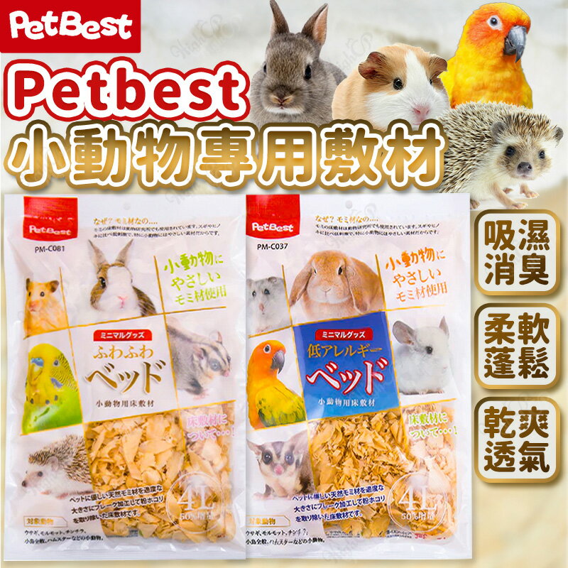 Petbest 小動物專用敷材 小寵低粉塵木屑 Petbest墊材 小動物木屑 倉鼠 兔子 鸚鵡【251217】