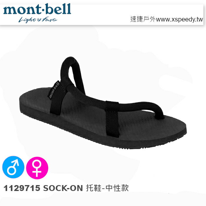 【速捷戶外】日本 mont-bell 1129715 SOCK-ON 自動調校織帶拖鞋,戶外托鞋,紓壓托鞋