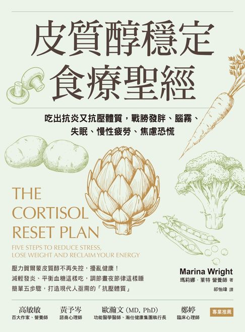 皮質醇穩定食療聖經：吃出抗炎又抗壓體質，戰勝發胖、腦霧、失眠、慢性疲勞、焦慮恐慌【電子書】