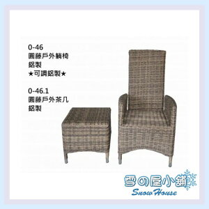 ╭☆雪之屋☆╯ 圓藤躺椅+茶几(一桌一椅)/戶外休閒桌椅0-46 /0-46.1
