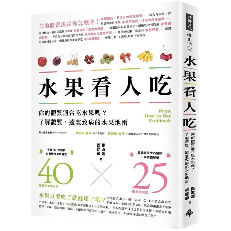 水果看人吃：你的體質適合吃水果嗎？了解體質，遠離致病的水果地雷 | 拾書所