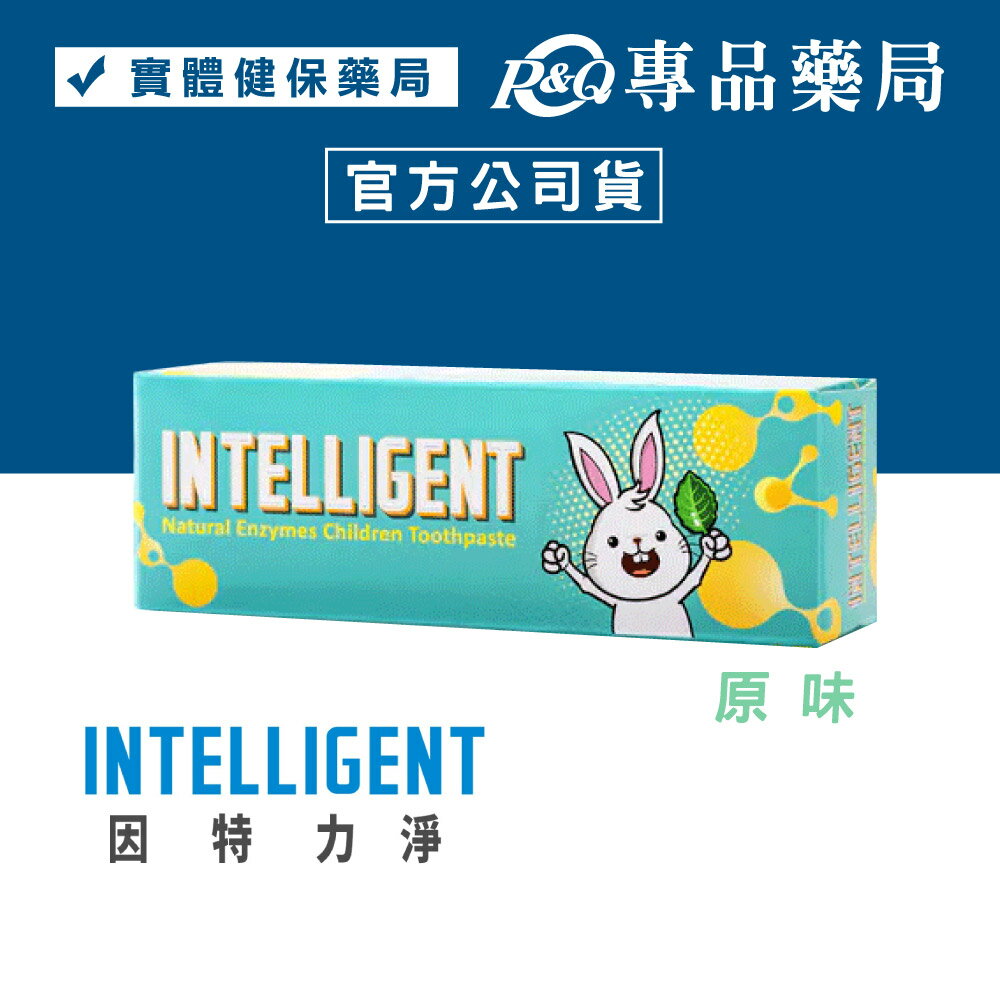 Intelligent 因特力淨 兒童酵素牙膏 (原味) 40g 可吞食不含發泡劑 專品藥局【2002152】