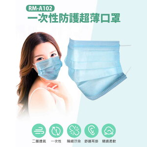 預購 RM-A102 一次性防護超薄口罩 50入/包 二層透氣 隔絕汙染 親膚柔軟 (非醫療)