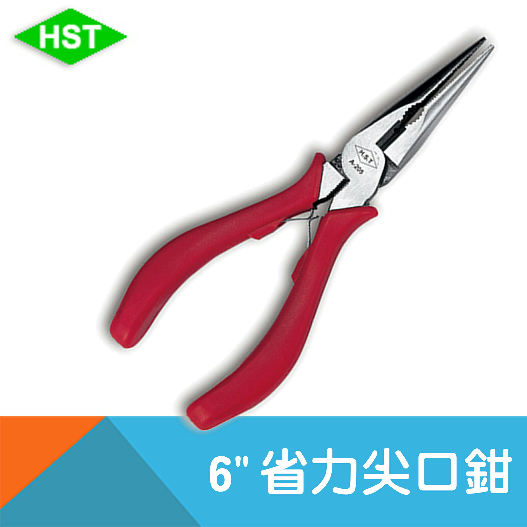 【HST】6"省力尖口鉗 A-205/150mm