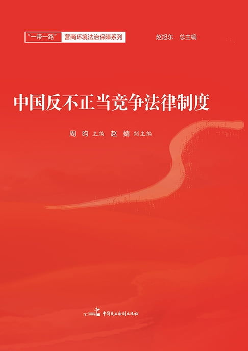 【電子書】中國反不正當競爭法律制度