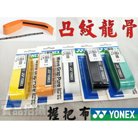 YONEX 優乃克 YY 羽球 龍骨 握把布 手膠 黏性 單凸泡綿 外層 AC-108WEX【大自在運動休閒精品店】 0