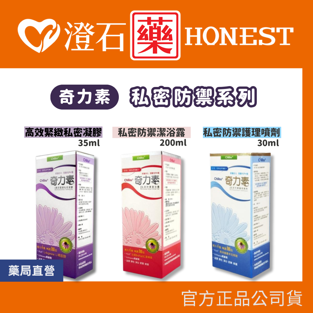 現貨 奇力素 私密防護系列 高效緊緻私密凝膠 私密防禦潔浴露 私密防禦護理噴劑 禮盒 澄石藥局