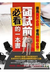 面試前必看的一本書