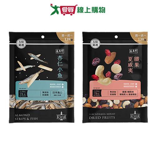 盛香珍KING袋裝系列(杏仁小魚/夏威夷纖果)(71-73G/袋)【愛買】