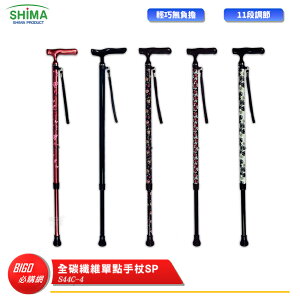 【SHIMA 日本】 全碳纖維單點手杖SP 銀髮手杖 銀髮族拐杖 登山杖 輔助杖 拐杖 助行拐杖 助行杖 老人拐杖 老人