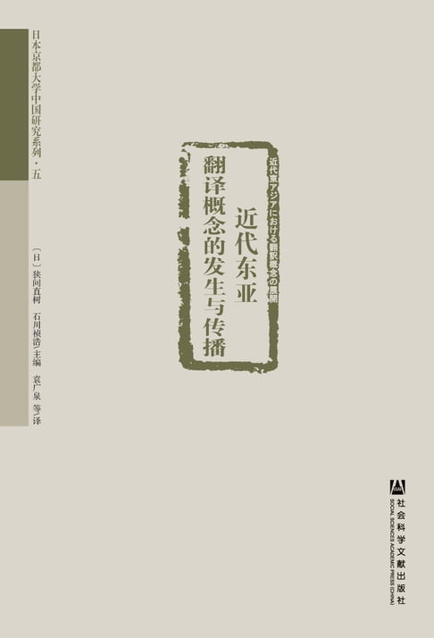 【電子書】近代東亞翻譯概念的發生與傳播