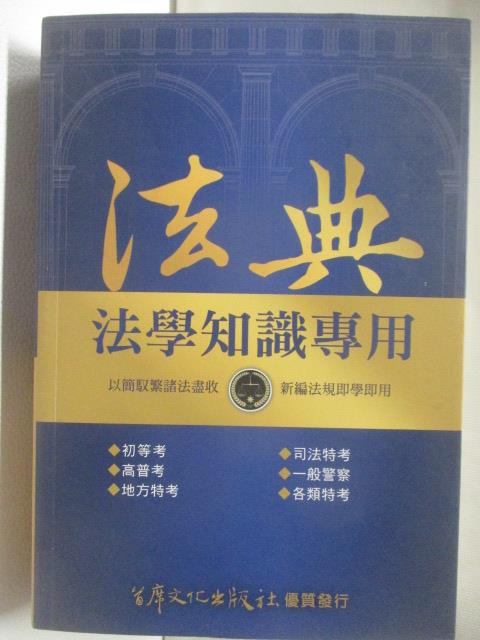 【書寶二手書T3／進修考試 NIP】法典-法學知識專用 民108