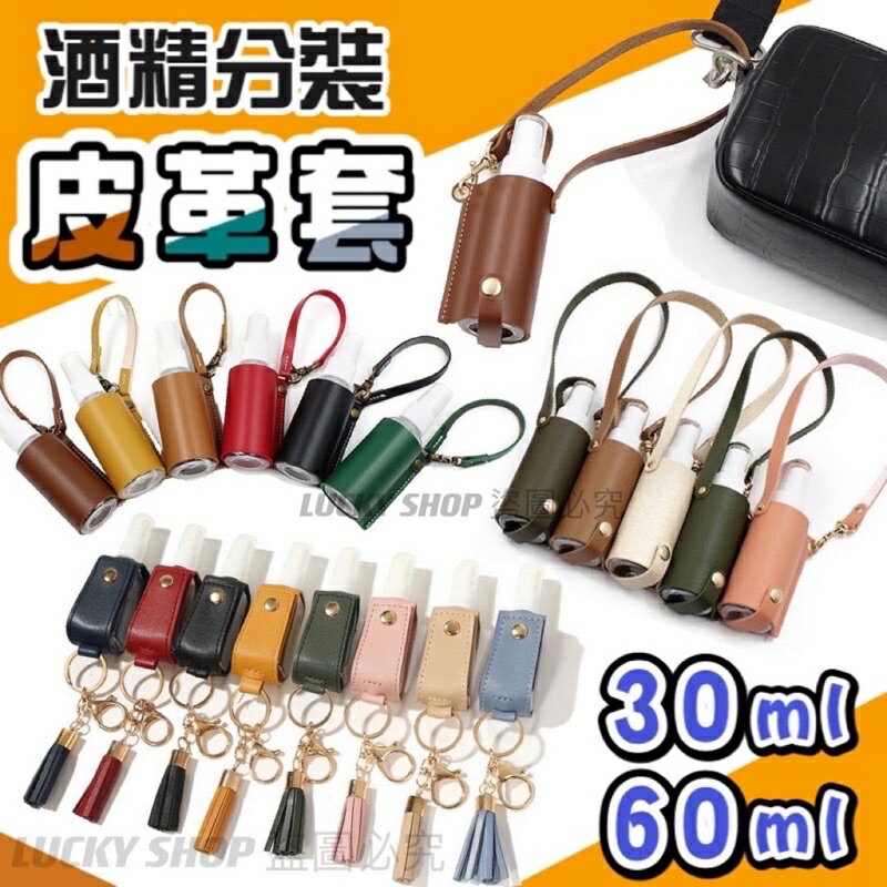 臺灣現貨 酒精分裝皮革套 皮革隨身噴霧瓶 噴霧皮套 噴瓶套 噴霧瓶皮革套 酒精噴霧皮套 皮革噴瓶套 隨身酒精瓶套 皮套